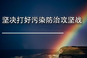 广东省环境保护继续教育专业课《坚决打好污染防治攻坚战》