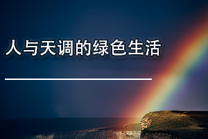 广东省环境保护继续教育专业课《人与天调的绿色生活》