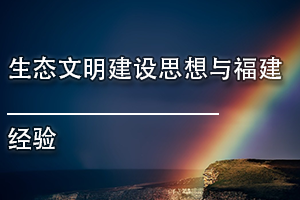 广东省环境保护继续教育专业课《生态文明建设思想与福建经验》