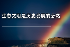 广东省环境保护继续教育专业课《生态文明是历史发展的必然》