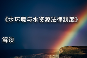 广东省环境保护继续教育专业课《水环境与水资源法律制度解读》