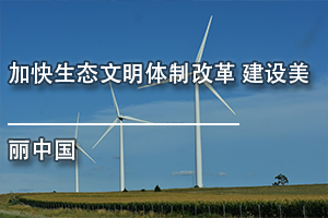 广东省环境保护继续教育专业课《加快生态文明体制改革 建设美丽中国》