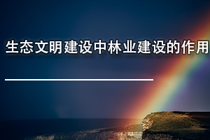 广东省环境保护继续教育专业课《生态文明建设中林业建设的作用》