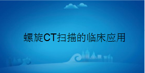 广东省医疗器械、医药技术继续教育专业课《螺旋CT扫描的临床应用》