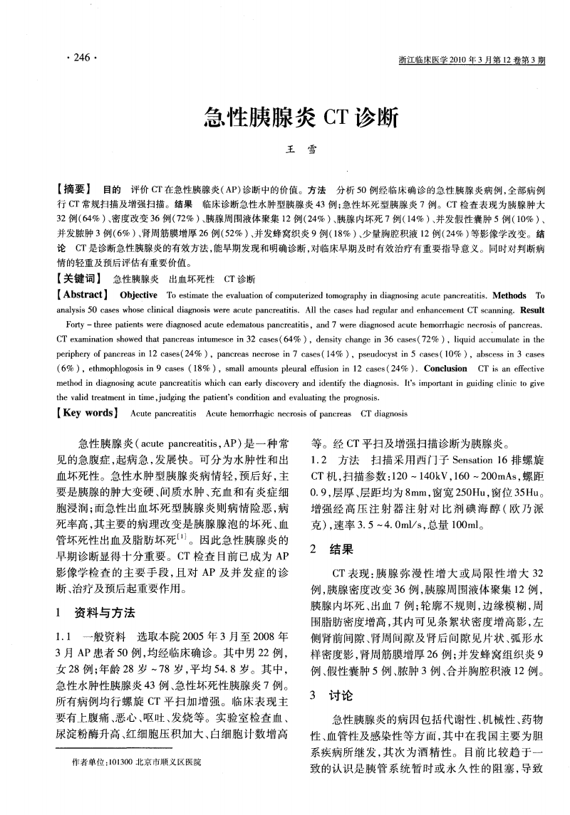 广东省医疗器械、医药技术继续教育专业课《急性胰腺炎-CT诊断与严重程度评价》