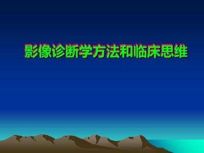 广东省医疗器械、医药技术继续教育专业课《医学影像诊断临床思维》