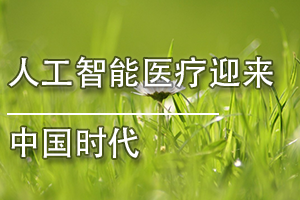 广东省医疗器械、医药技术继续教育专业课《人工智能医疗迎来中国时代》