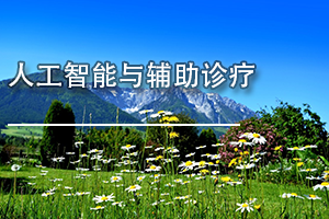 广东省医疗器械、医药技术继续教育专业课《人工智能与辅助诊疗》