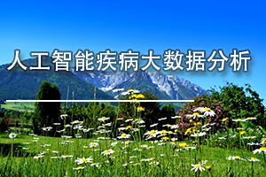 广东省医疗器械、医药技术继续教育专业课《人工智能疾病大数据分析》