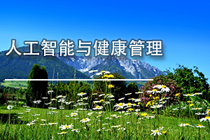 广东省医疗器械、医药技术继续教育专业课《人工智能与健康管理》