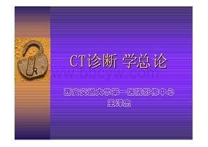 广东省医疗器械、医药技术继续教育专业课《CT诊断学总论》