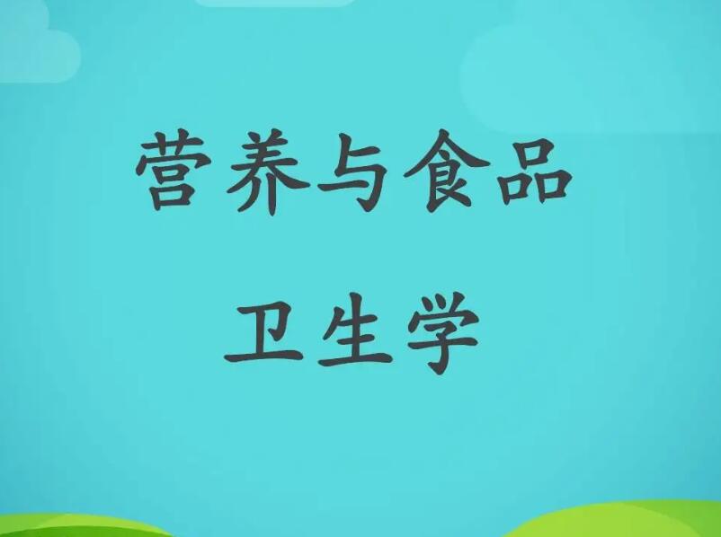 广东省食品药品继续教育专业课《食品营养与食品卫生学 (一)》