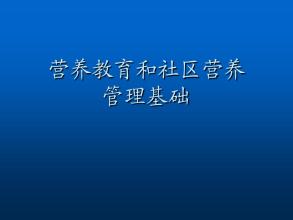 广东省食品药品继续教育专业课《营养教育和社区营养管理基础》