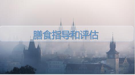 广东省食品药品继续教育专业课《膳食指导和评估》