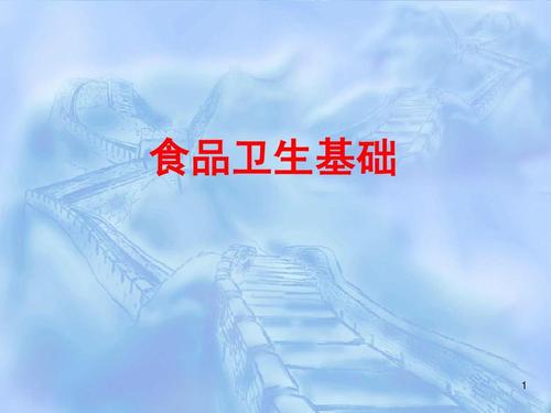 广东省食品药品继续教育专业课《食品卫生基础》