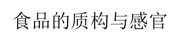 广东省食品药品继续教育专业课《食品的质构与感官》