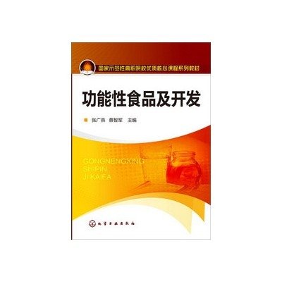 广东省食品药品继续教育专业课《功能性食品及其开发》