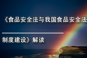 广东省食品药品继续教育专业课《食品安全法与我国食品安全法制度建设解读》