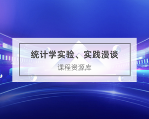 统计专业继续教育专业课《统计学实验、实践漫谈》