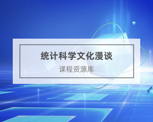 统计专业继续教育专业课《统计科学文化漫谈》