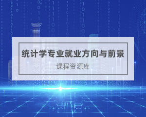 统计专业继续教育专业课《统计学专业就业方向与前景》