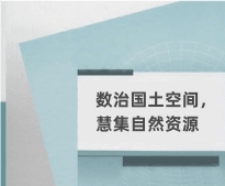 广东国土专业继续教育专业课《数治国土空间，慧集自然资源》