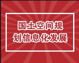 广东国土专业继续教育专业课《国土空间规划信息化发展》