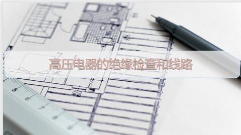 广东省电力行业继续教育专业课《高压电器的绝缘检查和线路》