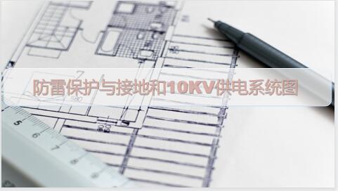 广东省电力行业继续教育专业课《防雷保护与接地和10KV供电系统图》