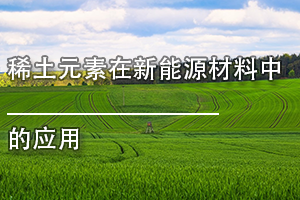 <b>广东省电力行业继续教育专业课《稀土元素在新能源材料中的应用》</b>