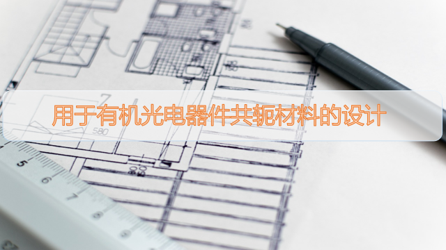 纺织工程专业继续教育专业课《用于有机光电器件共扼材料的设计》