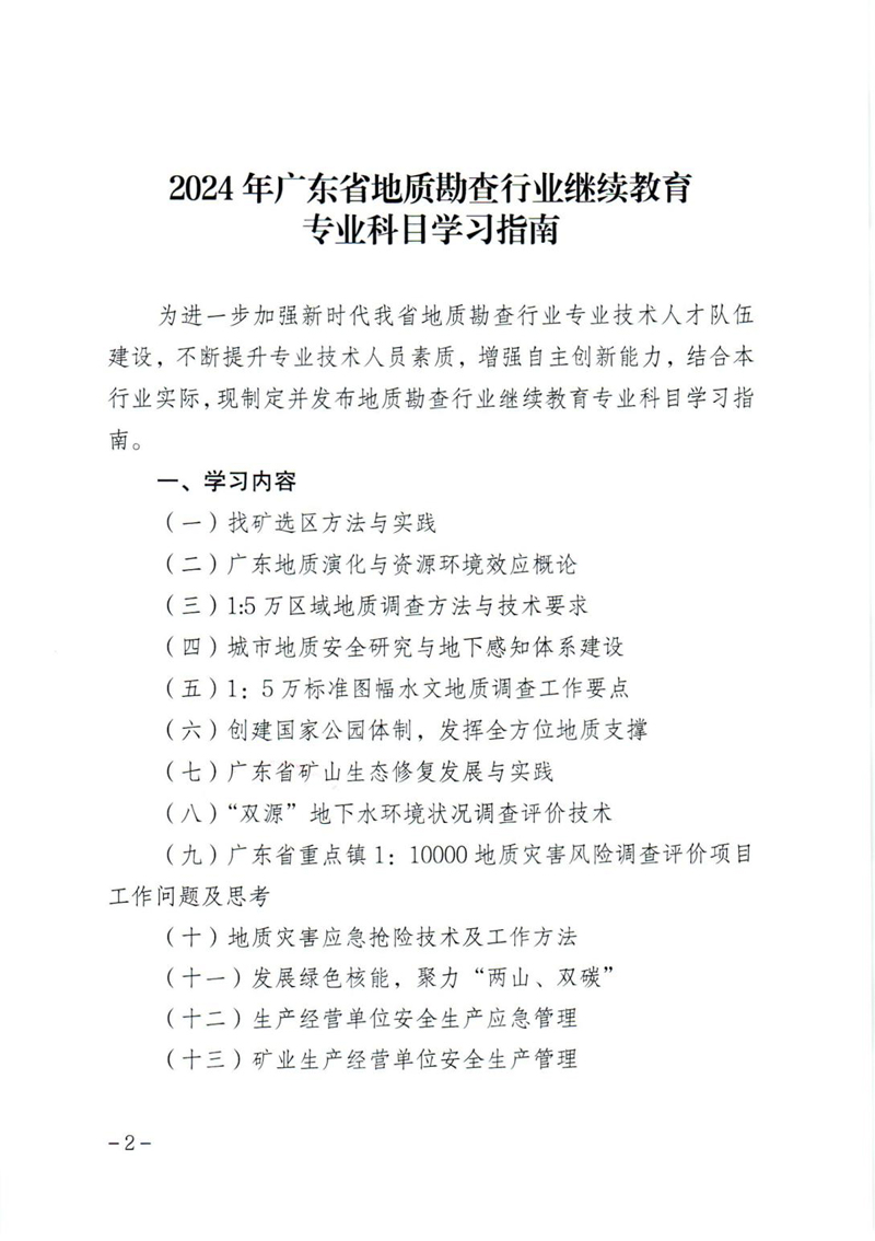 粤地发〔2024〕7号 关于印发《2024年广东省地质勘查行业继续教育专业科目学习指南》的通知