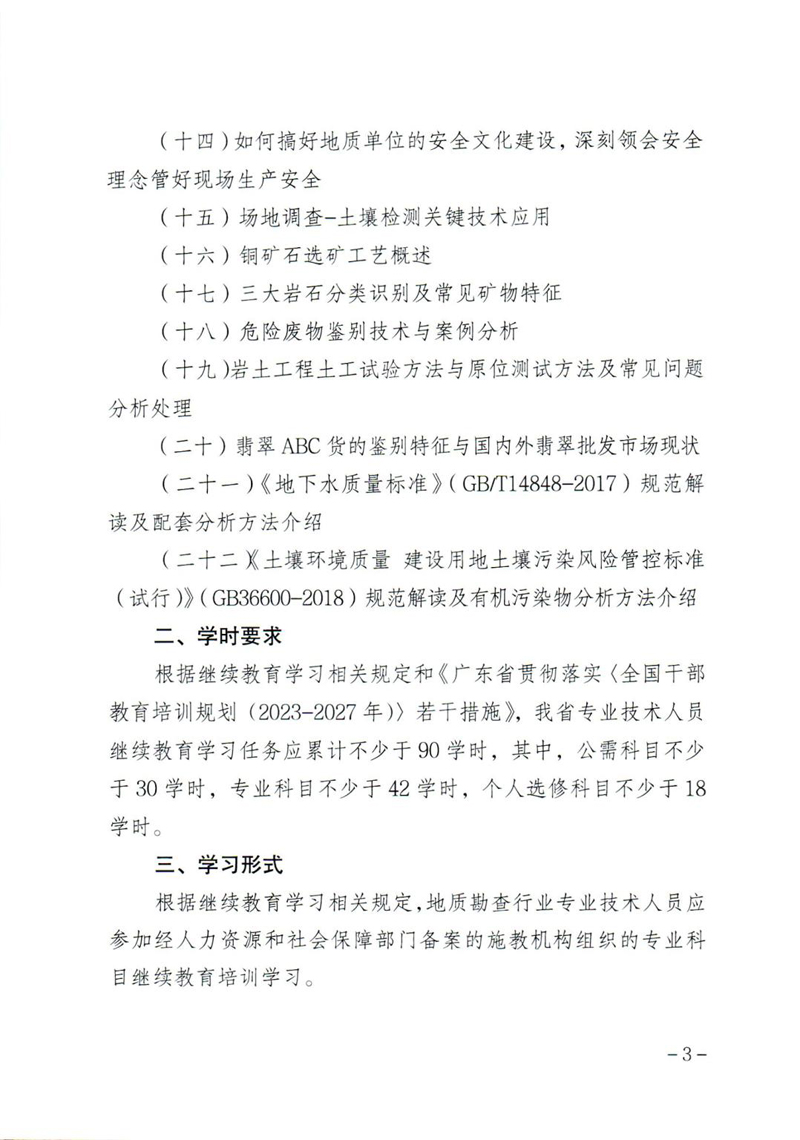 粤地发〔2024〕7号 关于印发《2024年广东省地质勘查行业继续教育专业科目学习指南》的通知