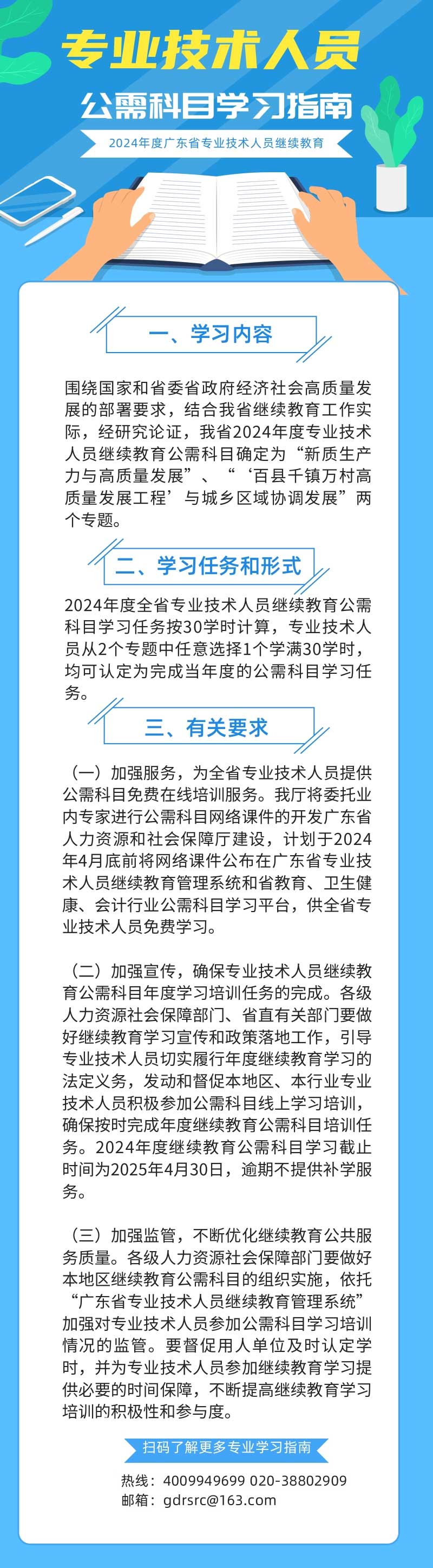 转发：关于发布2024年度广东省<a href='http://www.gdjxjy.com' target='_blank'><u>专业技术人员继续教育</u></a>公需科目学习指南的通知