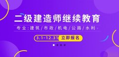 广东二级建造师继续教育：广东二级注册建造师证书会＂过期＂ 了怎么做？