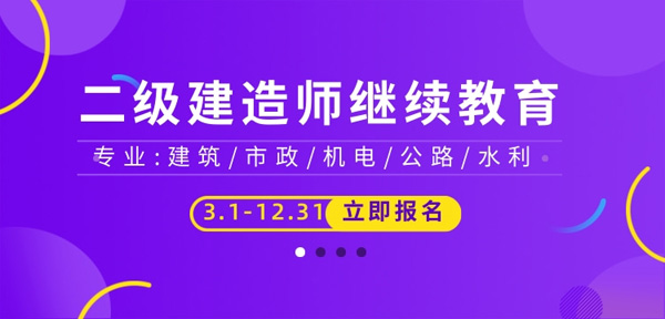 广东二级建造师继续教育：广东二级注册建造师证书会