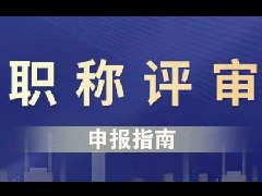 广东省卫生健康专业技术人才职称评审专业与考试专业、执业类别、执业范围对