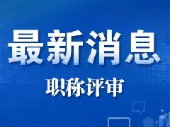  广东省卫生健康委关于做好2023年度全省卫生健康专业技术人才职称评审工作的