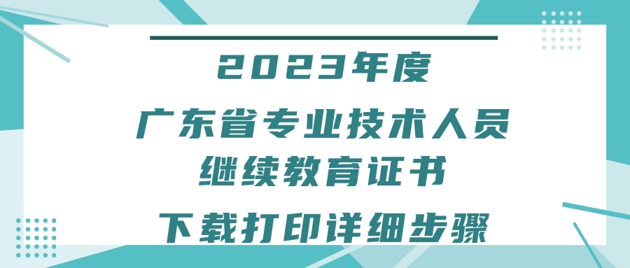 2023年度广东省专业技术人员继续教育证书下载打印详细步骤