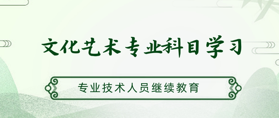 2024年度广东省文化艺术专业技术人员继续教育专业科目学习指南