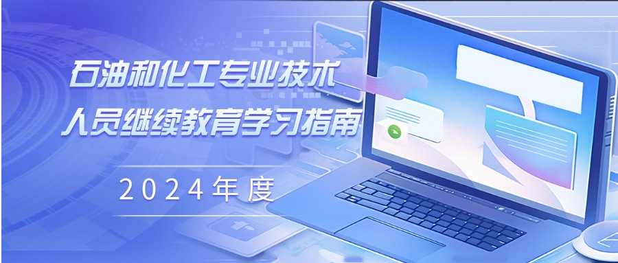 关于公布2024年广东省石油和化工专业技术人员继续教育专业科目学习指南的通