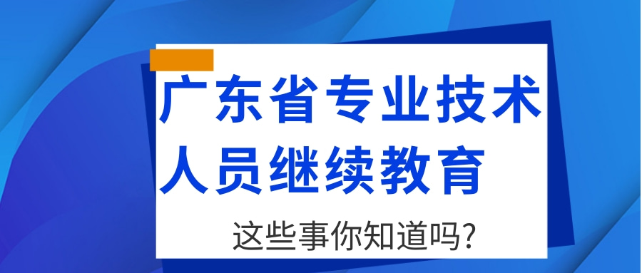 <b>广东省专业技术人员继续教育这些事你知道吗?</b>