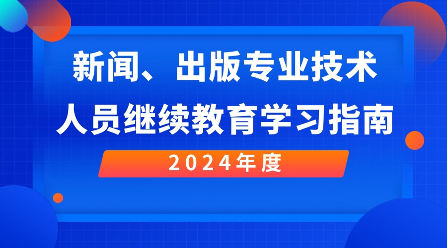 <b>2024年广东省新闻、出版专业技术人员继续教育专业科目学习指南</b>