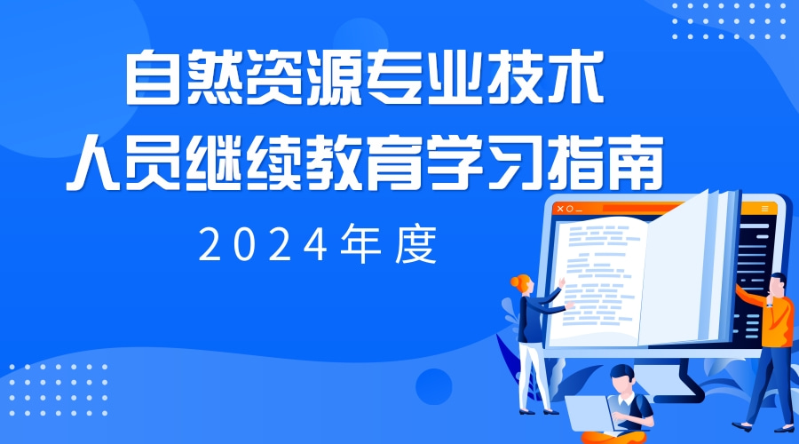 广东省自然资源厅关于公布2024年广东省自然资源行业专业技术人员继续教育专