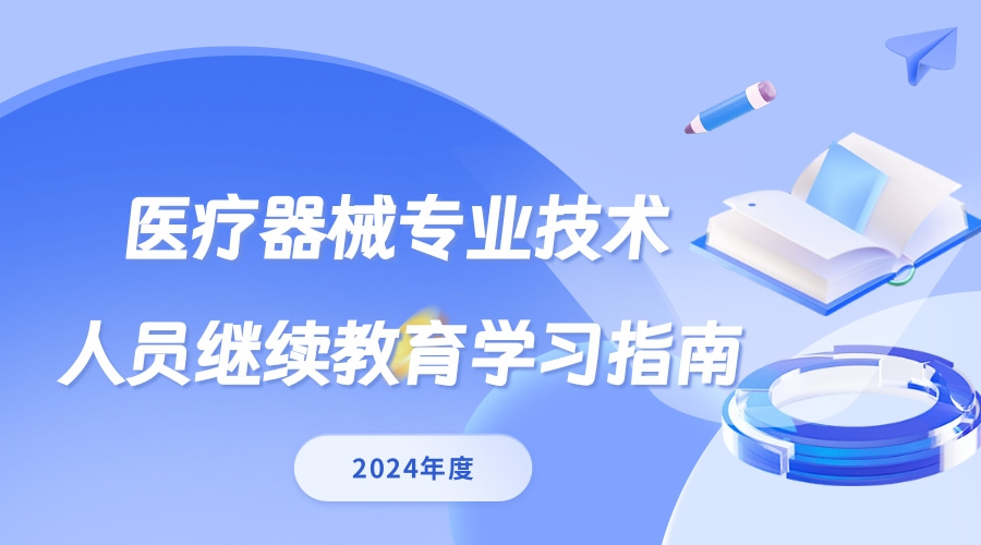 广东省药品监督管理局关于发布2024年广东省医疗器械专业技术继续教育专业科