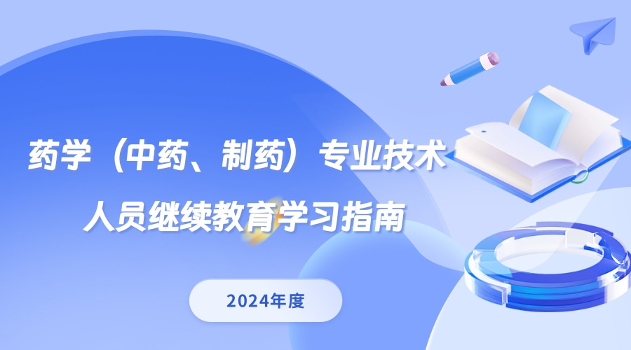 2024年广东省药学（中药、制药）专业技术人员继续教育专业科目学习指南