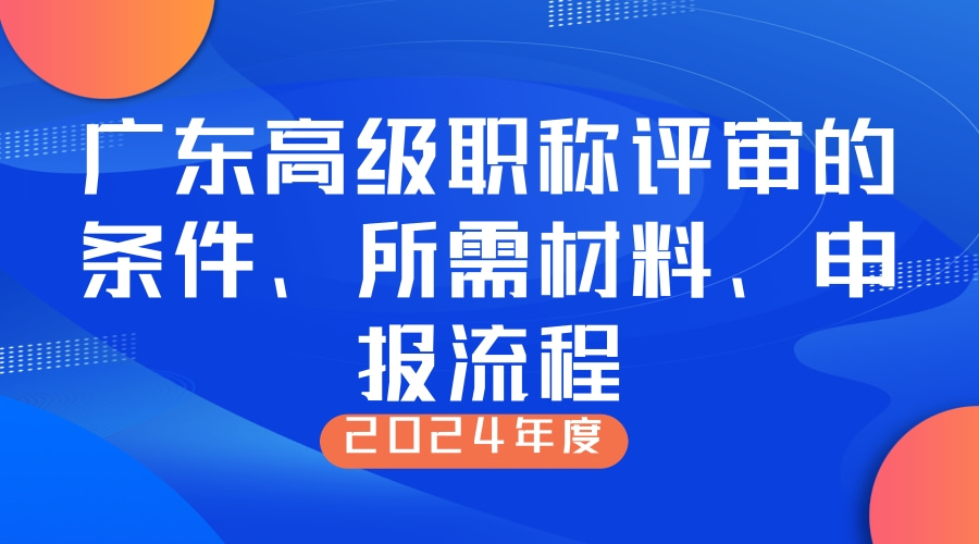 广东高级职称评审的条件、所需材料、申报流程