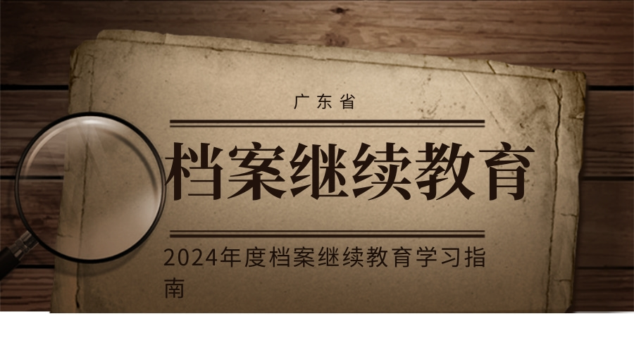 广东省档案局关于发布2024年广东省档案专业人员继续教育专业科目学习指南的