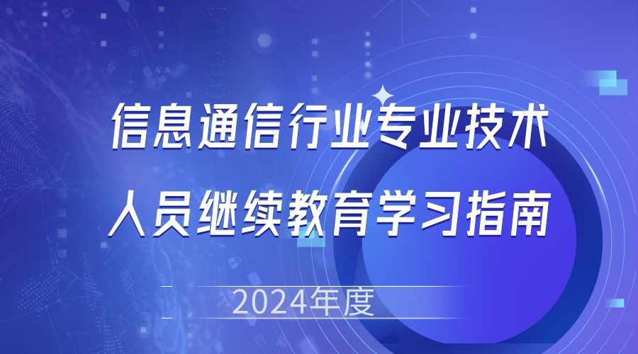 广东省通信管理局关于发布2024年度广东省信息通信行业专业技术人员继续教育