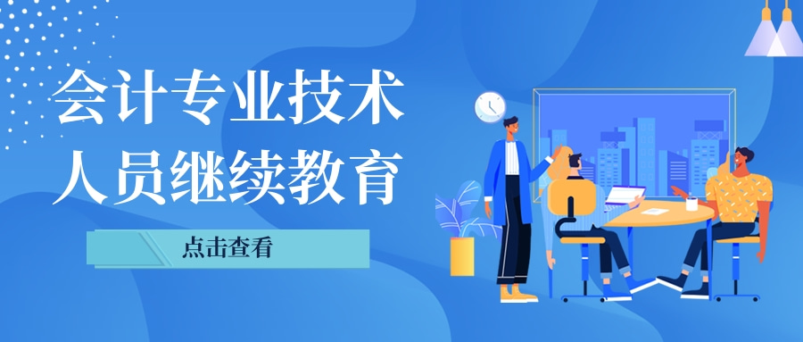 广东省财政厅关于明确2024年度广东省会计专业技术人员继续教育专业科目学习